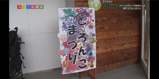稲城市・メリー★ポピンズ稲城ルーム<br>～夏だ！どろんこまつり～
